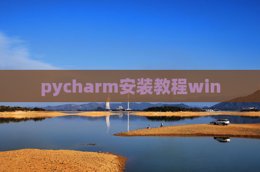 pycharm安装教程win pycharm安装教程win